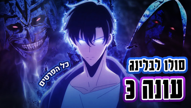 סולו לבלינג עונה 3