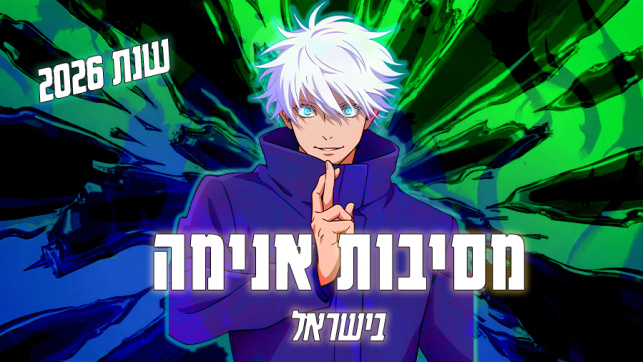 מסיבות אנימה בישראל 2026
