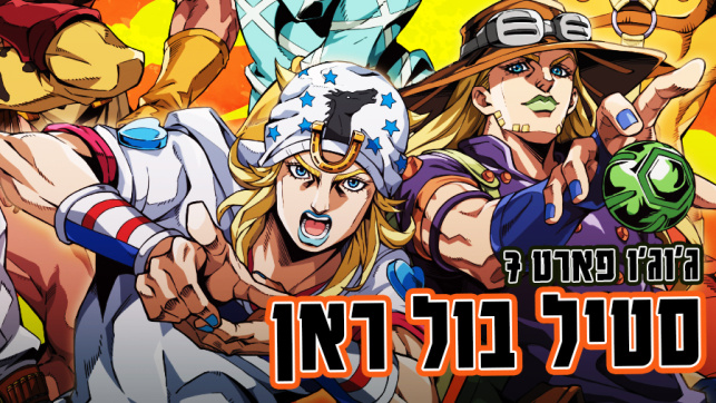 steel ball run