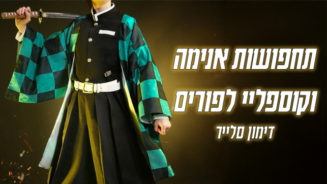 דימון סלייר תחפושות אנימה בישראל לפורים 2026