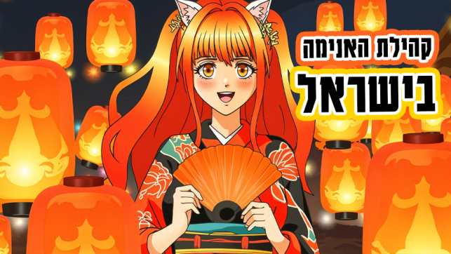 קהילת האנימה בישראל