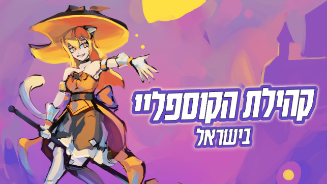 קהילת קוספליי אנימה ישראל