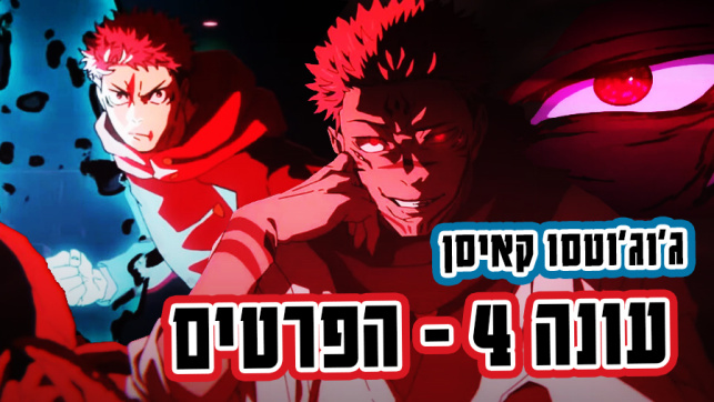 ג'וג'וטסו עונה 4