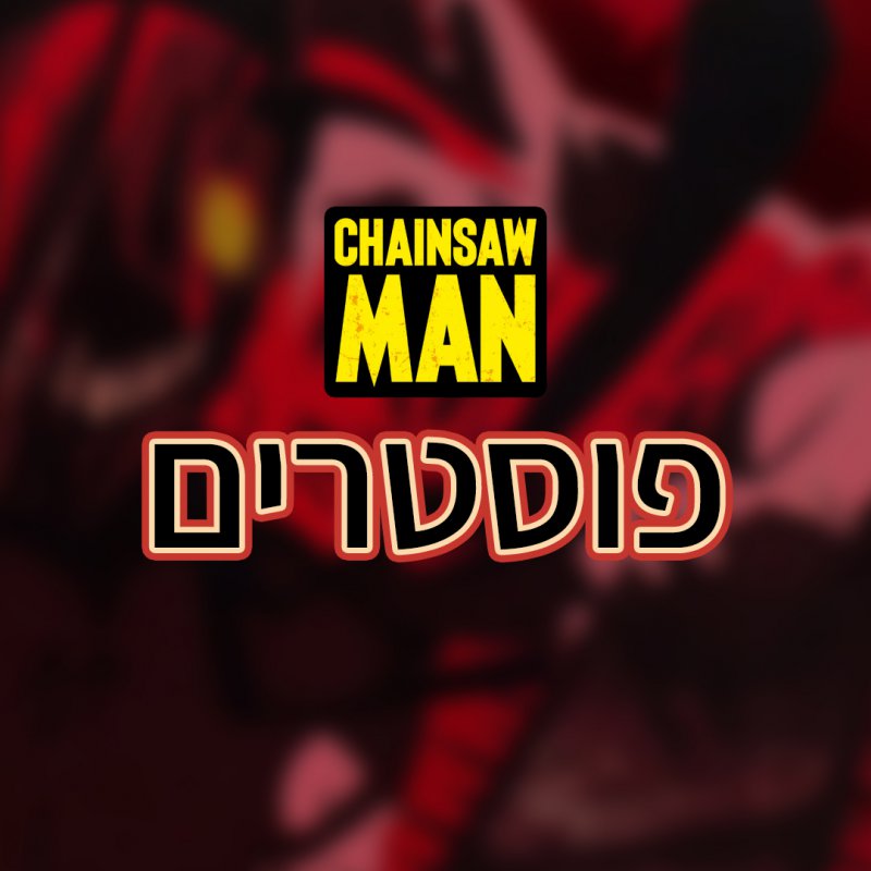 צ'יינסו פוסטר